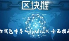 如何在小狐狸钱包中导入TokenIM：全面指南与实用