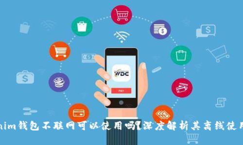 Tokenim钱包不联网可以使用吗？深度解析其离线使用场景