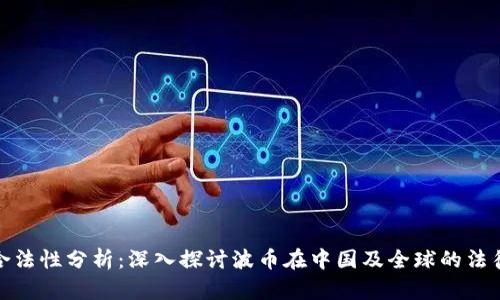 波币合法性分析：深入探讨波币在中国及全球的法律地位