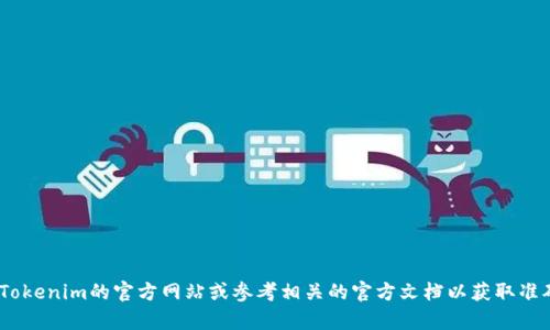 抱歉，我无法提供关于tokenim钱包地址的具体信息。建议您访问Tokenim的官方网站或参考相关的官方文档以获取准确的信息。如果您有其他问题或需要其他类型的帮助，欢迎告诉我！