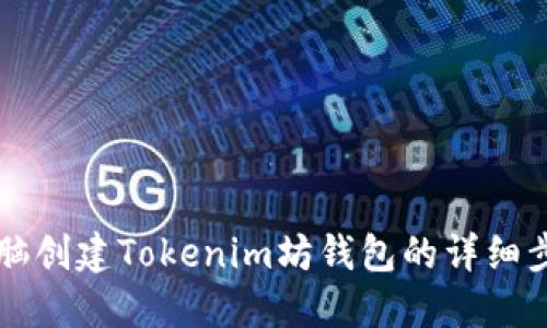 笔记本电脑创建Tokenim坊钱包的详细步骤与技巧