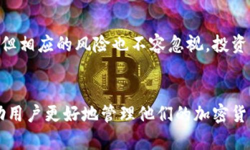   冷钱包：安全存储比特币的最佳选择及其优势 / 
 guanjianci 冷钱包, 比特币, 加密货币 /guanjianci 

什么是冷钱包？
冷钱包是一种用于存储加密货币的离线方式，意味着它并不直接连接到互联网。这种存储方式的最大优势在于其强大的安全性，可以有效地防止黑客攻击和恶意软件的侵害。冷钱包多以硬件设备或者纸质形式存在，其工作原理是将密钥存储在不联网的设备上，从而为比特币和其他加密货币提供了高保护的环境。

冷钱包和热钱包的区别
理解冷钱包的功能，首先需要对比热钱包。热钱包通常是常见的在线钱包，便于随时进行交易，但其安全性相对较低。而冷钱包则由于不与互联网连接，能够保证持有者的资产不受到在线风险的威胁。因此，在管理大量比特币时，冷钱包成为了越来越受欢迎的选择。

冷钱包的种类
市场上有许多不同形式的冷钱包，各自具有独特的特性。最常见的冷钱包包括：
ul
    listrong硬件钱包：/strong这是一种物理设备，如Ledger或Trezor，具有专门的安全芯片来存储密钥。用户在需要进行交易时，可以通过USB接口连接到计算机上进行操作，但在其余时间，密钥始终保存在离线环境中。/li
    listrong纸钱包：/strong通过打印出比特币的公钥和私钥，用户可以将其完全脱离任何在线环境。纸钱包是一种非常简单且便宜的冷存储方式，但同时也需要小心保护，避免纸张损坏或遗失。/li
    listrong离线计算机：/strong将一台计算机完全断开互联网，自行生成私钥后，将其与公钥结合，形成冷钱包。这种方式较为复杂，但可以进一步增加安全性。/li
/ul

冷钱包的优势
选择使用冷钱包来存储比特币和其他加密货币可以带来多方面的优势：
ol
    listrong安全性高：/strong正如之前提到的，冷钱包不连接到互联网，使黑客攻击几乎不可能，实现了资产的物理隔离。/li
    listrong抗恶意软件：/strong由于冷钱包离线操作，恶意软件无法侵入此类设备，用户的密钥不会被窃取。/li
    listrong长期储存：/strong冷钱包非常适合长期持有比特币的用户。许多投资者将其视为一种“储蓄工具”，以对抗价格波动，而不必担心短期市场变化。/li
    listrong支持多种加密货币：/strong许多硬件冷钱包支持多种不同的加密货币，用户可以便捷地管理多个资产而无需多种钱包。/li
/ol

如何选择合适的冷钱包？
在众多的冷钱包选择中，用户需要考虑一些因素以找到最合适的工具：
ul
    listrong安全性能：/strong确保选择的冷钱包具备良好的安全标准，避免购买不知名或未经验证的产品。/li
    listrong用户体验：/strong选购时注意钱包的易用性，特别是对于新手用户而言，方便的操作界面能够减少错误交易的风险。/li
    listrong评价及口碑：/strong在作出选择前，查阅市场上的用户评价及产品口碑，了解其他用户的使用体验，可以为决策提供重要参考。/li
    listrong兼容性：/strong确认冷钱包是否支持您所拥有的比特币及其他加密货币，并考虑其未来可能的支持性。/li
/ul

冷钱包的使用流程
一旦选择了合适的冷钱包，用户需要了解具体的使用流程。以下是通常的步骤：
ol
    listrong购买冷钱包：/strong从正规渠道购买硬件钱包或使用指引生成纸钱包。/li
    listrong生成密钥：/strong按照说明生成公钥和私钥，务必确保该过程在离线状态下进行。/li
    listrong保存密钥：/strong妥善保管纸钱包或硬件钱包，避免水、火及其他损坏风险。/li
    listrong转移资产：/strong通过比特币网络，将所需的比特币转入冷钱包的公钥地址，实现资产转移。/li
    listrong安全备份：/strong备份私钥和恢复助记词，以防万一发生遗失或损坏的情况。/li
/ol

比特币的未来及冷钱包的角色
随着比特币和其他加密货币未来发展潜力的逐渐被认可，冷钱包的需求也在增加。越来越多的人意识到，虽然加密货币可能会带来高额回报，但相应的风险也不容忽视。投资者将面临市场波动及安全问题，因此，冷钱包作为一个安全存储的解决方案，其重要性愈发凸显。

结语
无论是出于安全考虑，还是个人资产的长期管理，冷钱包都成为了比特币投资者的重要选择。了解冷钱包的优势、种类以及使用方式，将会帮助用户更好地管理他们的加密货币投资。随着如今对数字资产安全的高度重视，冷钱包在未来的加密货币世界里，将继续扮演着不可或缺的角色。