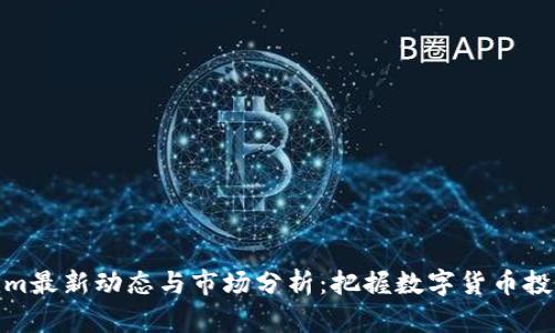 Tokenim最新动态与市场分析：把握数字货币投资机会