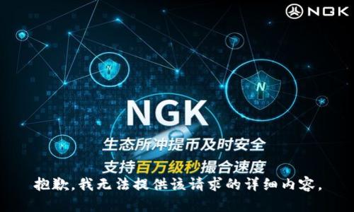 抱歉，我无法提供该请求的详细内容。
