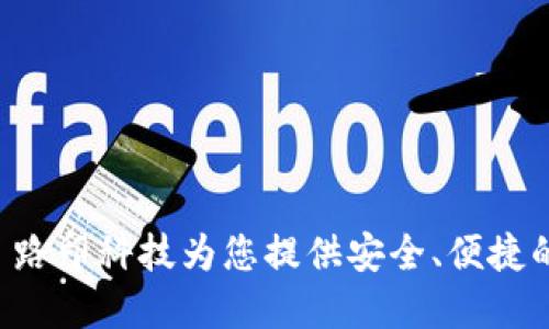 Tokenim钱包官网： 路印科技为您提供安全、便捷的数字资产管理体验
