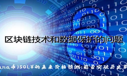 Solana币（SOL）的未来价格预测：能否突破历史新高？