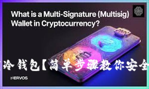 手机怎么下载冷钱包？简单步骤教你安全保存数字资产