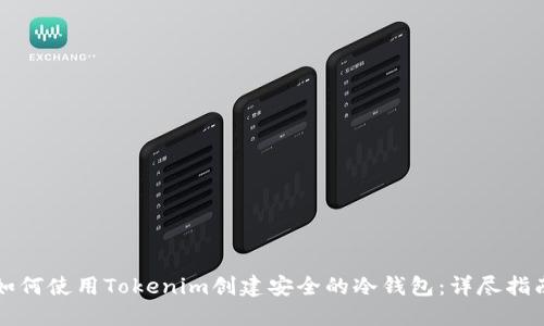 如何使用Tokenim创建安全的冷钱包：详尽指南