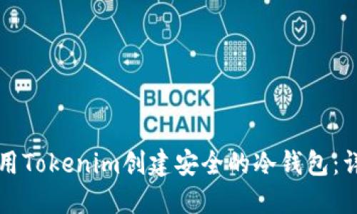 如何使用Tokenim创建安全的冷钱包：详尽指南