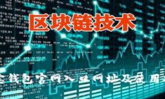 购宝钱包官网入口网址及使用指南