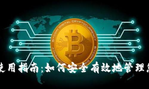 库神冷钱包使用指南：如何安全有效地管理您的数字资产