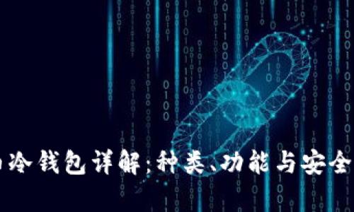虚拟货币冷钱包详解：种类、功能与安全性全解析