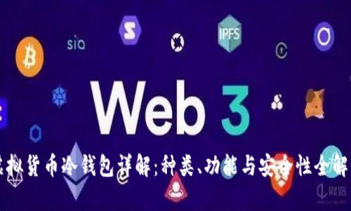 虚拟货币冷钱包详解：种类、功能与安全性全解析
