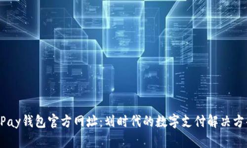 UPay钱包官方网址：划时代的数字支付解决方案