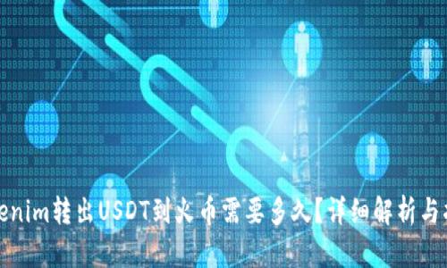 Tokenim转出USDT到火币需要多久？详细解析与指南