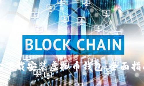 如何在手机上下载安装虚拟币钱包：全面指南与实用技巧