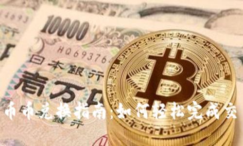 Tokenim币的币币兑换指南：如何轻松完成交易与资产管理