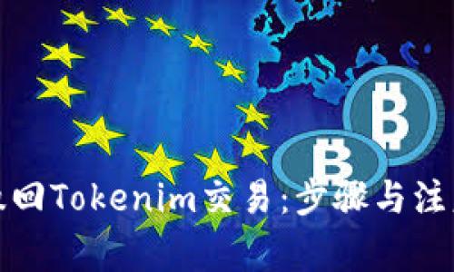 如何撤回Tokenim交易：步骤与注意事项