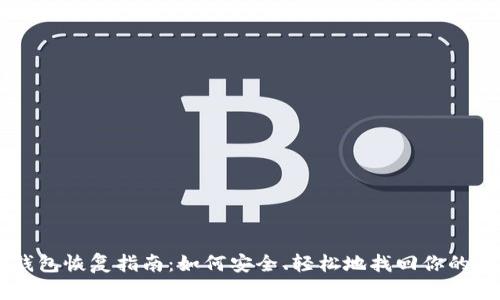 Trezor钱包恢复指南：如何安全、轻松地找回你的加密资产