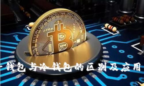 电子钱包与冷钱包的区别及应用详解