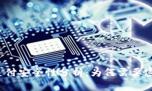 冷钱包支付安全性分析：为何需要密码保护？
