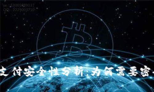 冷钱包支付安全性分析：为何需要密码保护？