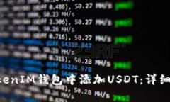 如何在TokenTokenIM钱包中添加USDT：详细步骤与注意
