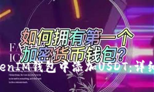如何在TokenTokenIM钱包中添加USDT：详细步骤与注意事项