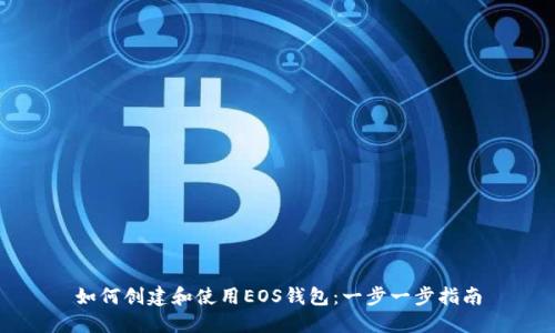 如何创建和使用EOS钱包：一步一步指南