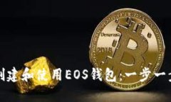 如何创建和使用EOS钱包：一步一步指南