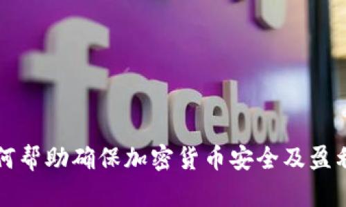 冷钱包如何帮助确保加密货币安全及盈利潜力分析