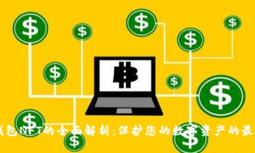 IM冷钱包NFT的全面解析：保护您的数字资产的最佳选择