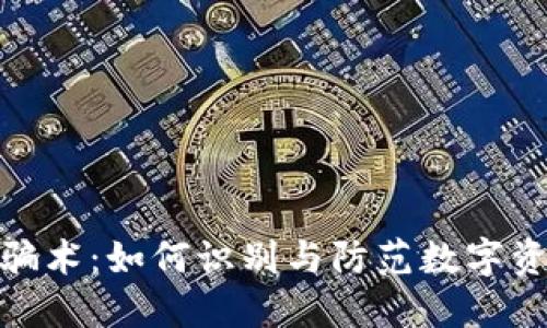 冷钱包扫码骗术：如何识别与防范数字资产安全风险