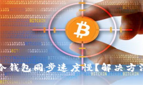 为什么冷钱包同步速度慢？解决方法及建议