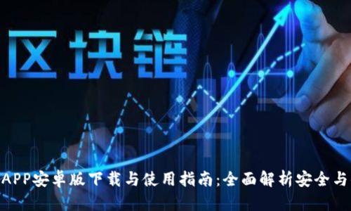 安币APP安卓版下载与使用指南：全面解析安全与便捷