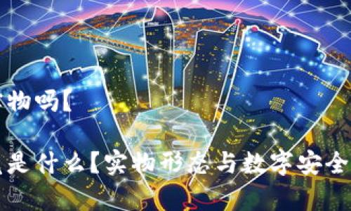 冷钱包是实物吗？

冷钱包究竟是什么？实物形态与数字安全的深度解析