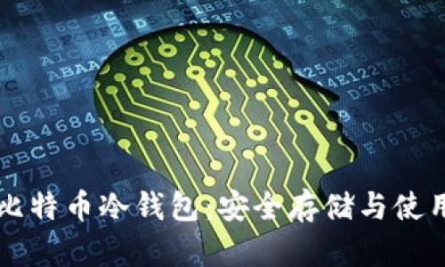 莱特比特币冷钱包：安全存储与使用指南