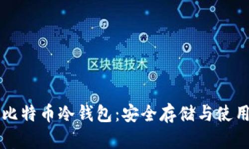 莱特比特币冷钱包：安全存储与使用指南
