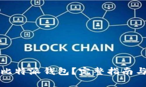 如何下载比特派钱包？完整指南与地址获取