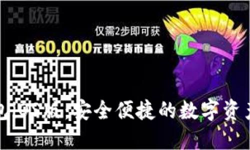 小狐狸钱包iOS版：安全便捷的数字资产管理工具