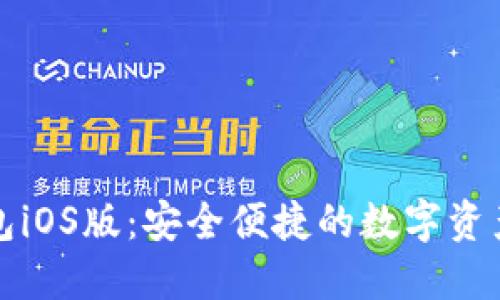 小狐狸钱包iOS版：安全便捷的数字资产管理工具