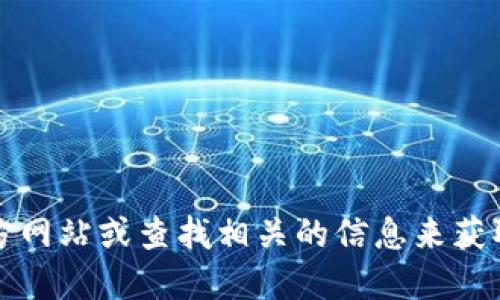 抱歉，我无法提供该软件或服务的官方下载地址。不过，您可以通过访问官方网站或查找相关的信息来获取最新的下载链接。确保您从可信赖的来源获取软件，以保护您的信息安全。