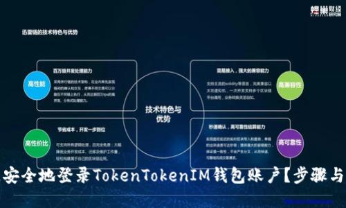 如何快速安全地登录TokenTokenIM钱包账户？步骤与技巧详解