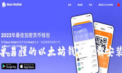 最简单易懂的以太坊钱包下载安装指南
