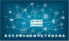 最简单易懂的以太坊钱包下载安装指南