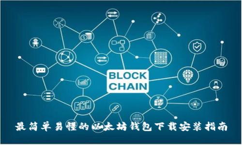 最简单易懂的以太坊钱包下载安装指南
