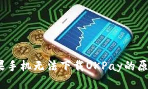 解决方法：苹果手机无法下载OKPay的原因及解决方案