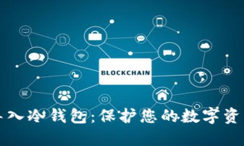 如何安全地导入冷钱包：保护您的数字资产的终极指南