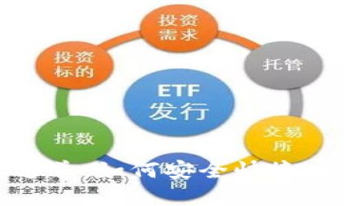 Tokenim收款地址通道：如何安全快捷地完成数字资产交易