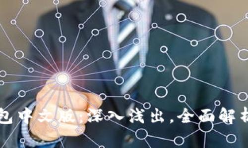 TronLink钱包中文版：深入浅出，全面解析与使用指南
